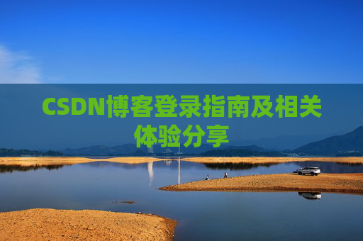 CSDN博客登录指南及相关体验分享