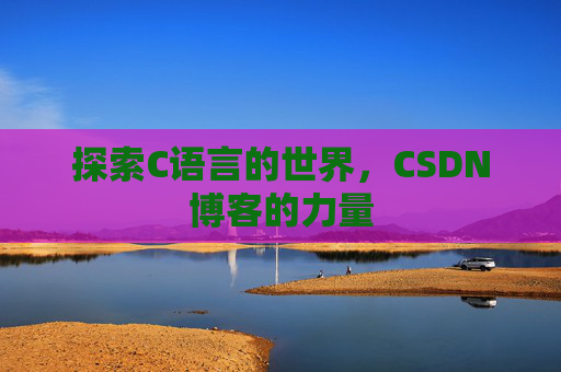探索C语言的世界,CSDN博客的力量